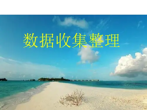 人教新课标二年级下册数学课件  第一单元 1.数据收集整理  (共16张PPT)