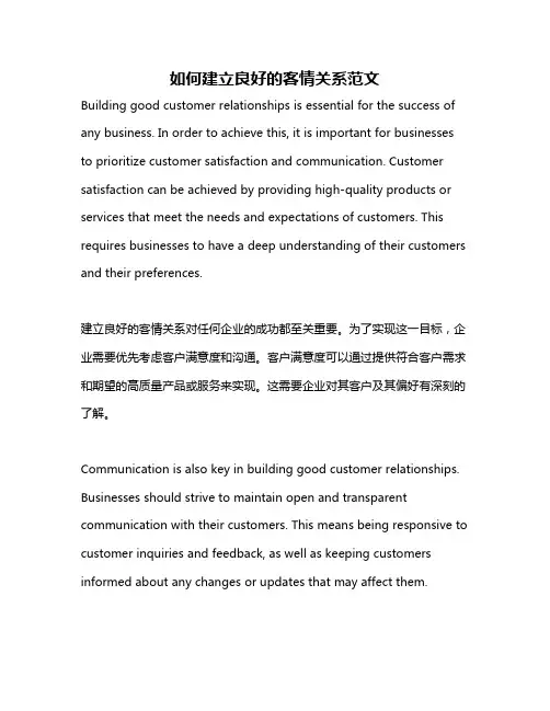 如何建立良好的客情关系范文