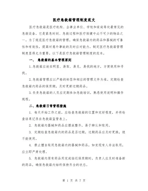 医疗急救箱管理制度范文（3篇）