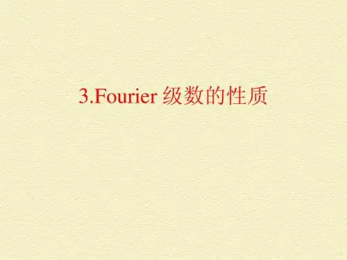 第三次课、Fourier级数的性质