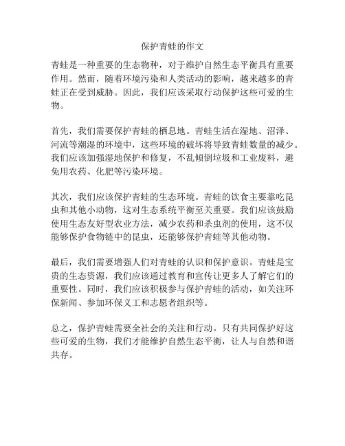 保护青蛙的作文