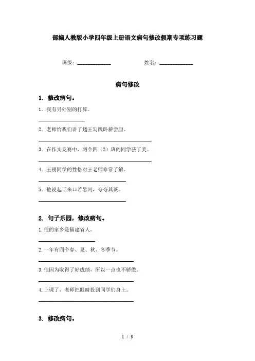 部编人教版小学四年级上册语文病句修改假期专项练习题
