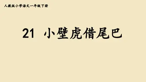 统编版一年级语文下册21小壁虎借尾巴课件(共41张PPT)
