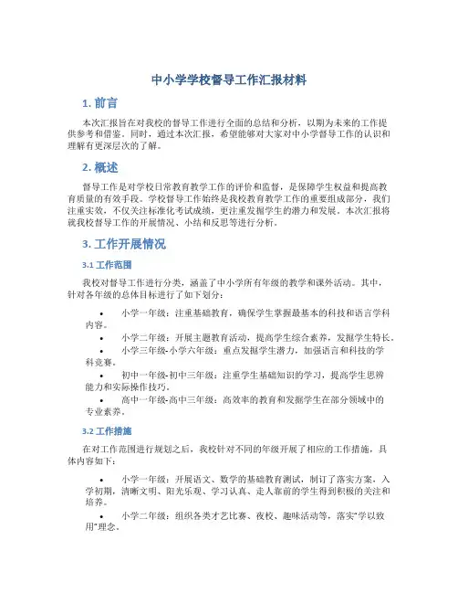 中小学学校督导工作汇报材料