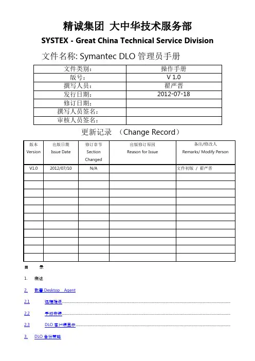 symantecdesktopandlaptop0dlo管理员手册