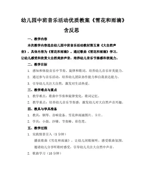 幼儿园中班音乐活动优质教案《雪花和雨滴》含反思