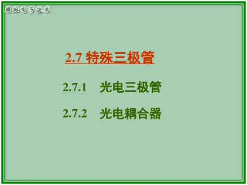 光电三极管和光电耦合器