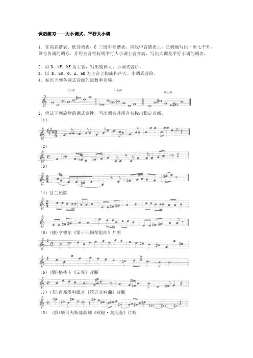 [精品]大小调式平行关系大小调课后练习