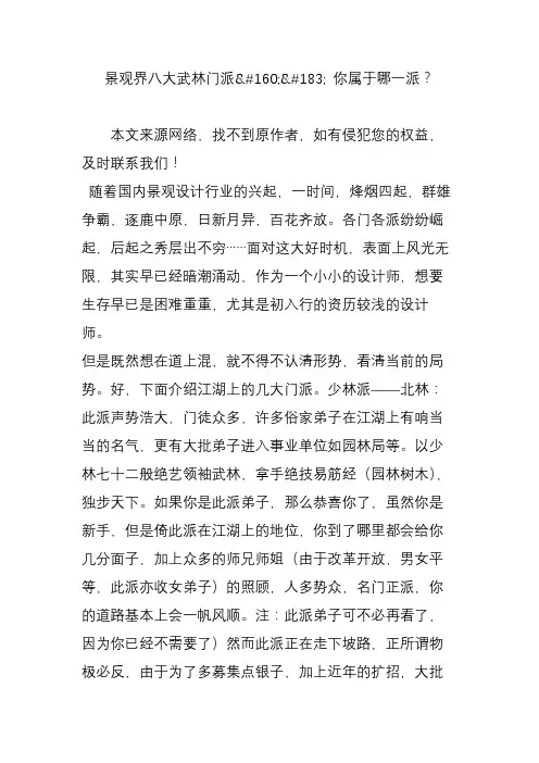 景观界八大武林门派 你属于哪一派