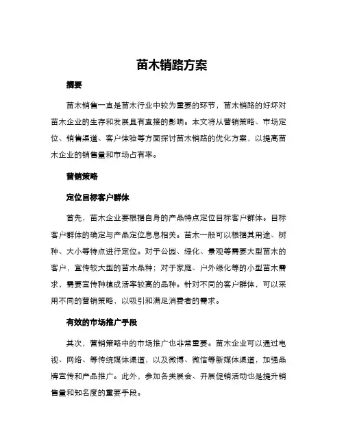 苗木销路方案