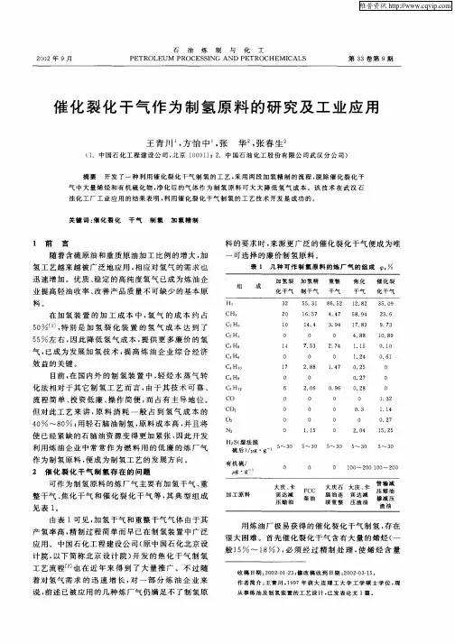 催化裂化干气作为制氢原料的研究及工业应用