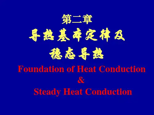 传热学-第二章 导热基本定律及稳态导热第一讲-动力工程