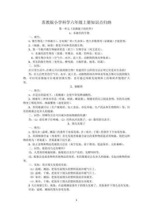 苏教版小学科学六年级上册知识点归纳