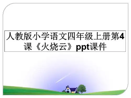 最新人教版小学语文四年级上册第4课《火烧云》ppt课件幻灯片