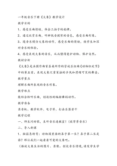 部编小学音乐一年级《欣赏 大象》余燕课件教案教学设计 一等奖新名师优质公开课获奖比赛
