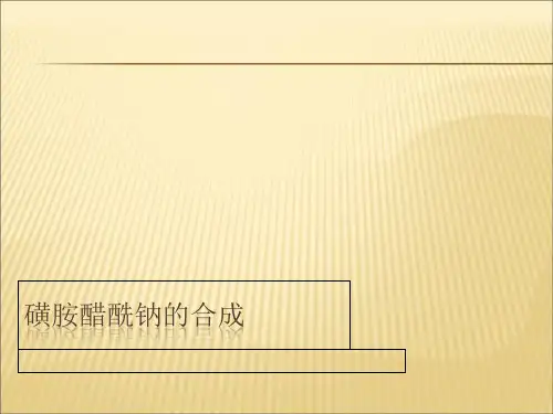 【课件】磺胺醋酰钠的制备——第八组ppt