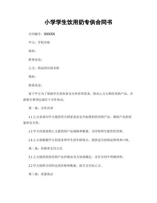 小学学生饮用奶专供合同书