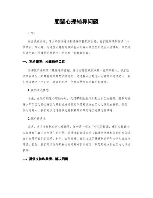 朋辈心理辅导问题