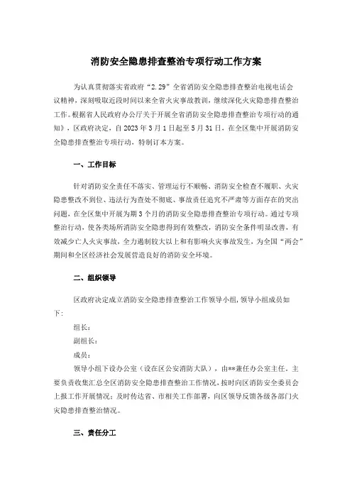 消防安全隐患排查整治专项行动工作方案