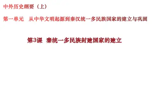 统编版（）必修中外历史纲要上高一历史第3课秦统一多民族封建国家的建立课件ppt（37张PPT）
