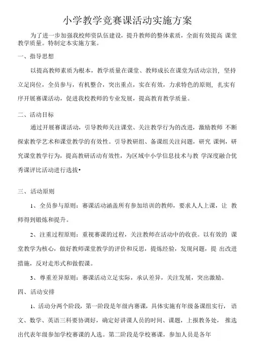 小学教学竞赛课活动实施方案