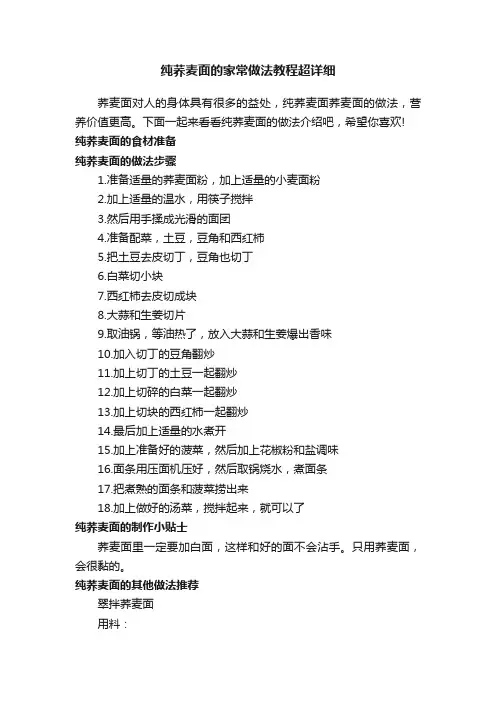 纯荞麦面的家常做法教程超详细