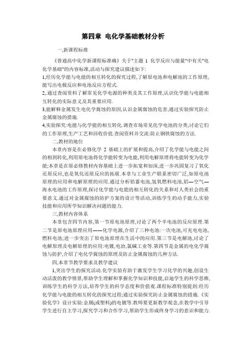 第四章 电化学基础教材分析