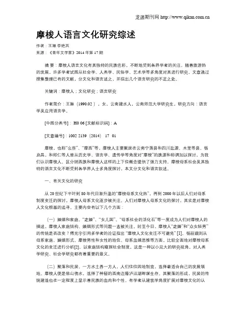 摩梭人语言文化研究综述