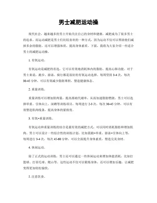 男士减肥运动操