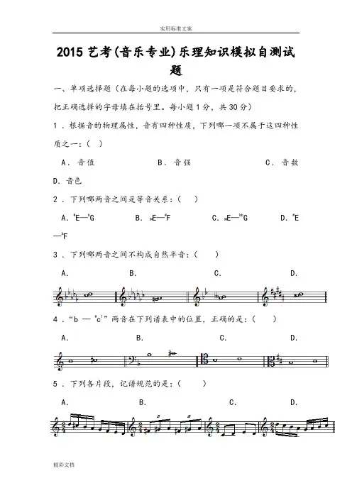 2018艺考(音乐专业)乐理知识模拟自测试题