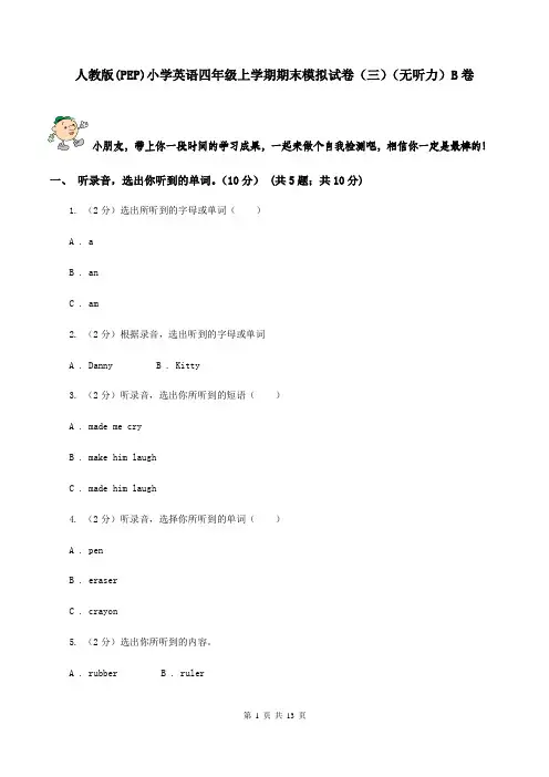 人教版(PEP)小学英语四年级上学期期末模拟试卷(三)(无听力)B卷