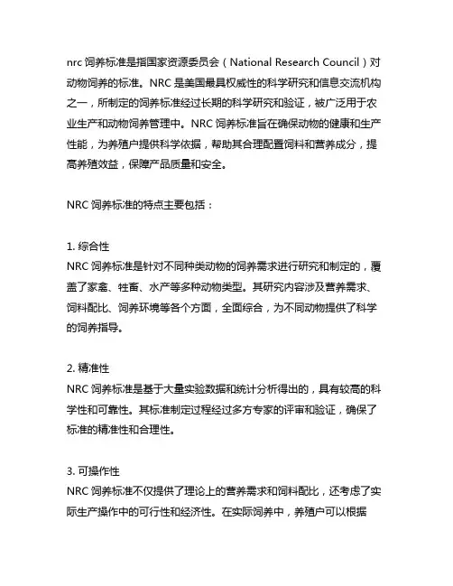 nrc饲养标准是指( )的饲养标准。