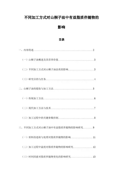 不同加工方式对山桐子油中有益脂质伴随物的影响