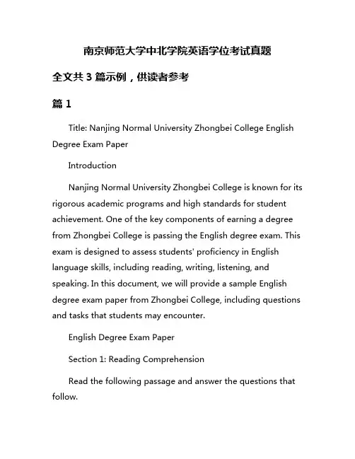 南京师范大学中北学院英语学位考试真题