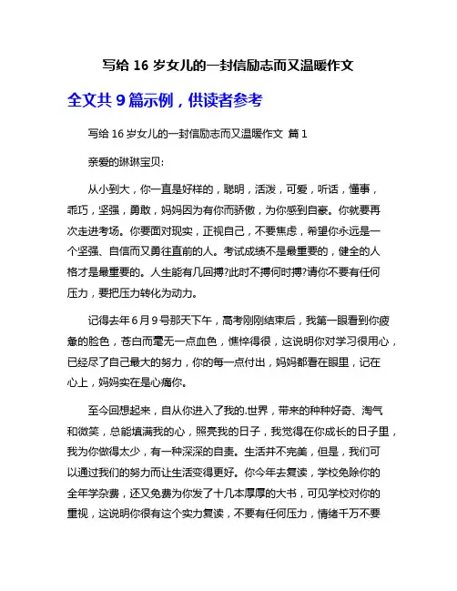 写给16岁女儿的一封信励志而又温暖作文