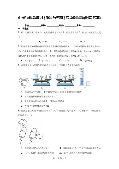 中考物理总复习《质量与密度》专项测试题(附带答案)