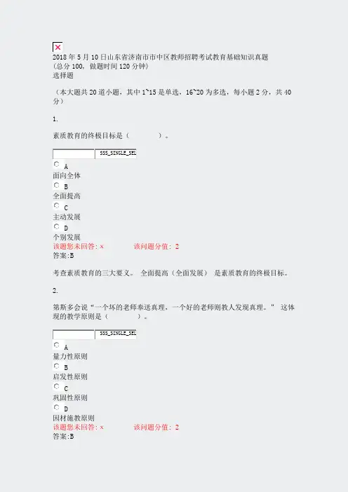 2018年5月10日山东省济南市市中区教师招聘考试教育基础知识真题_真题(含答案与解析)-交互