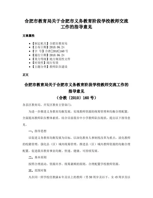 合肥市教育局关于合肥市义务教育阶段学校教师交流工作的指导意见