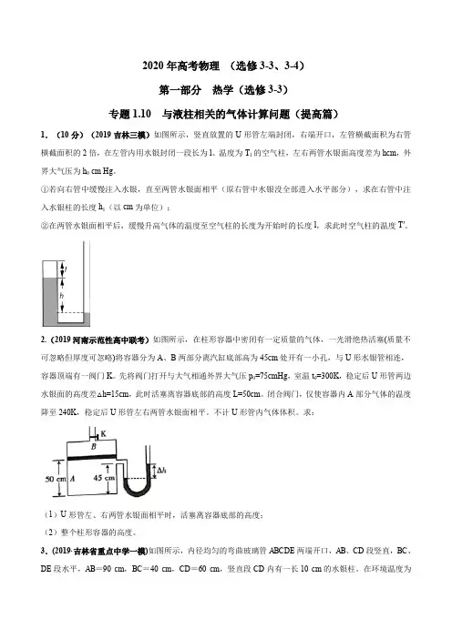 专题1.10 与液柱相关的气体计算问题(提高篇)(原卷版)