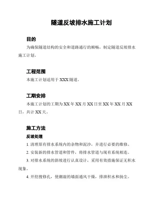 隧道反坡排水施工计划