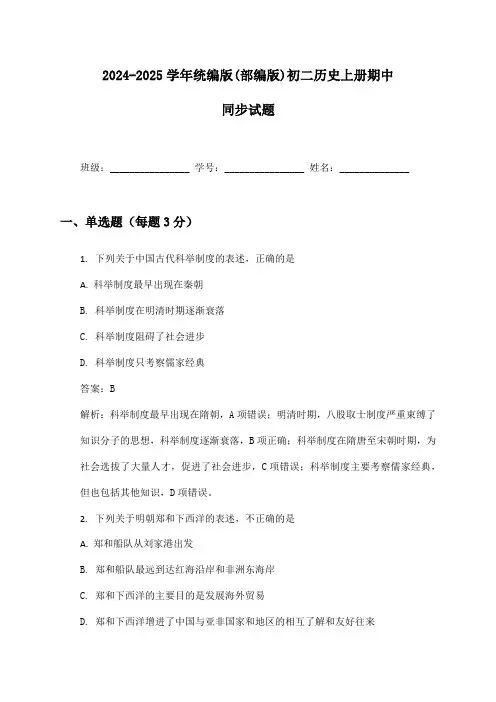 2024-2025学年统编版(部编版)初二历史上册期中同步试题及答案