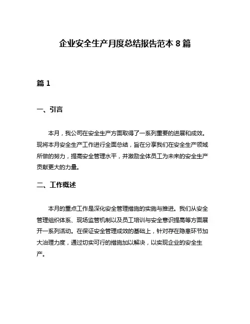 企业安全生产月度总结报告范本8篇