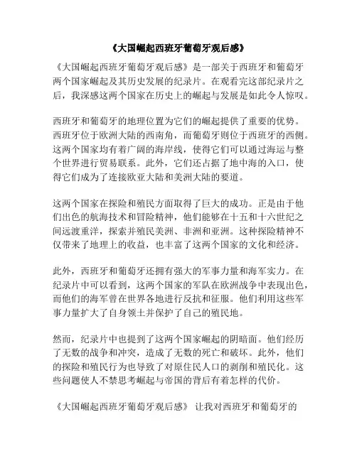 《大国崛起西班牙葡萄牙观后感》