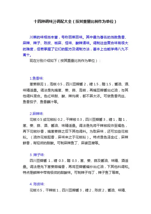 十四种调味汁调配大全（按其重量比例作为单位）