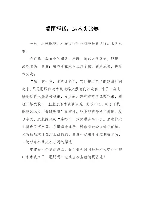 小学二年级作文：看图写话：运木头比赛6