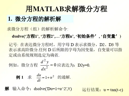 用MATLAB求解微分方程及微分方程组