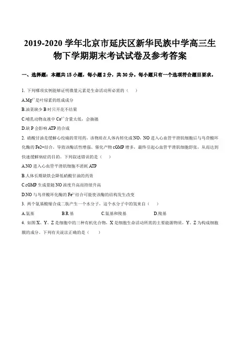 2019-2020学年北京市延庆区新华民族中学高三生物下学期期末考试试卷及参考答案