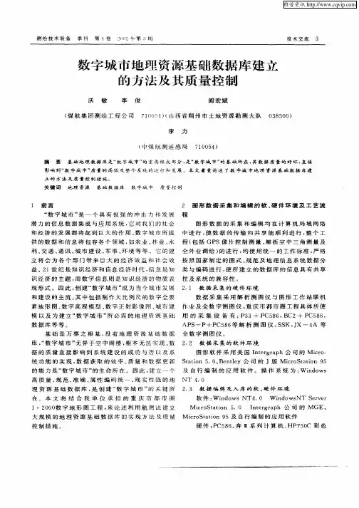 数字城市地理资源基础数据库建立的方法及其质量控制