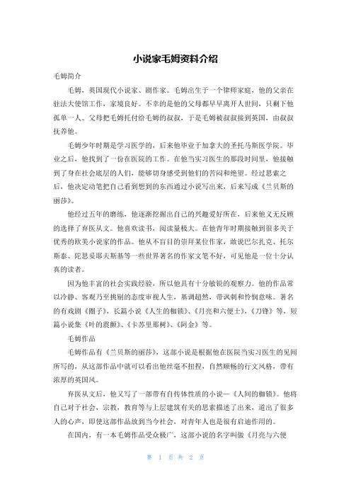 小说家毛姆资料介绍