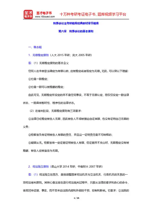 刑事诉讼法考研题库经典教材章节题库(刑事诉讼的基本原则)【圣才出品】